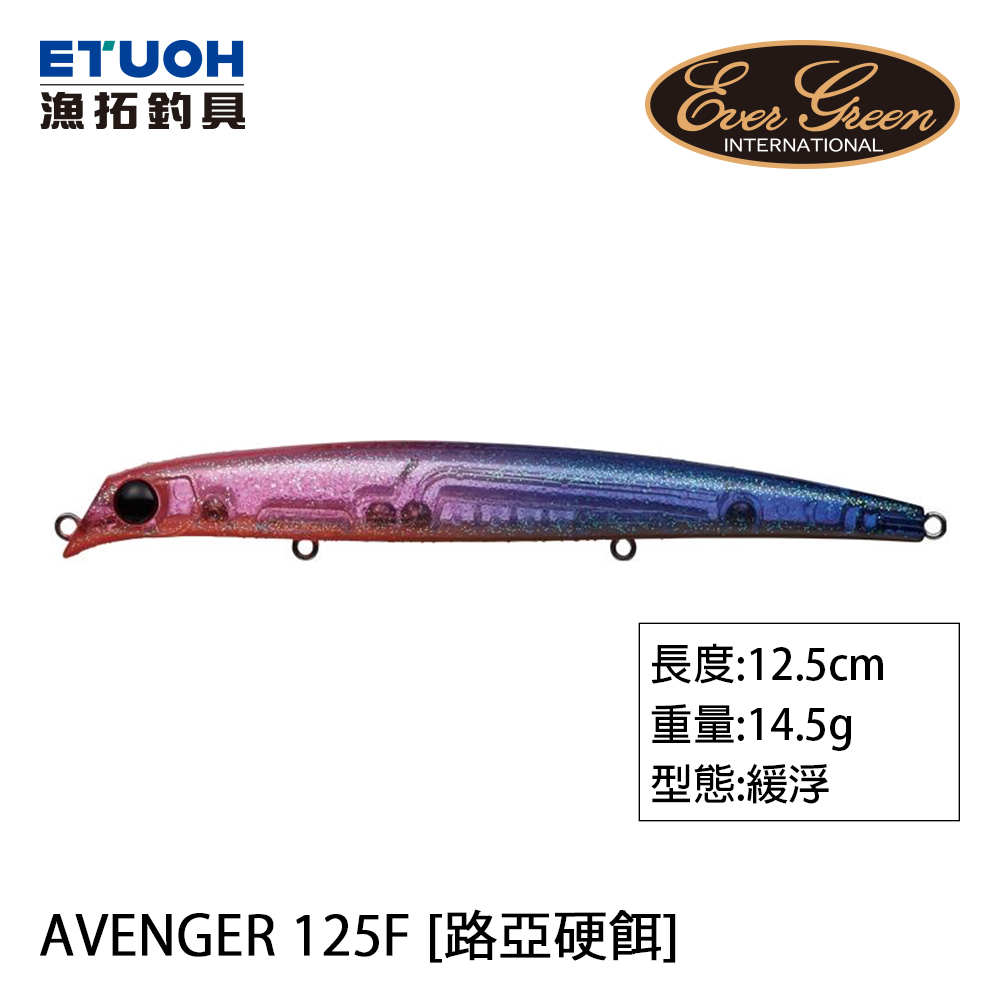 EVERGREEN AVENGER 125F [路亞硬餌]